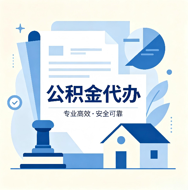 河东公积金代办:办完后这几件事不做,可能白办了