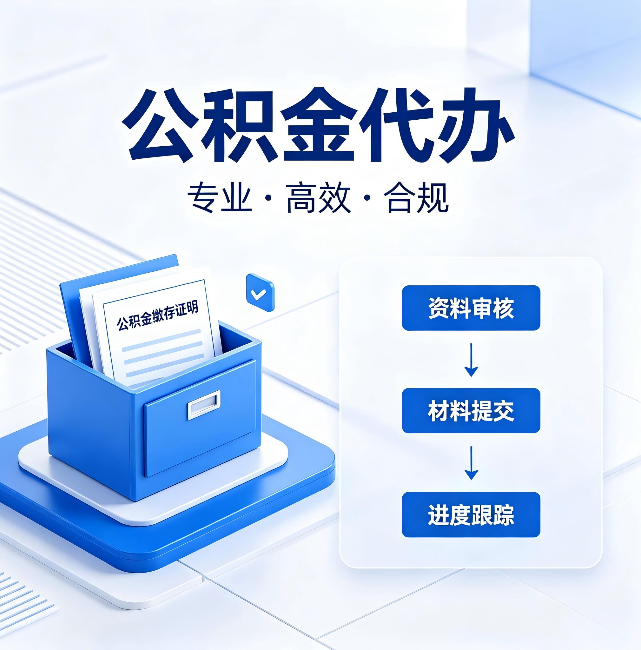 河东公积金代办:这些情况自己也能办,不用找人