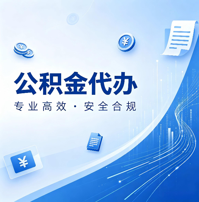 河东公积金代办:政策变化太快,你需要有人帮你盯