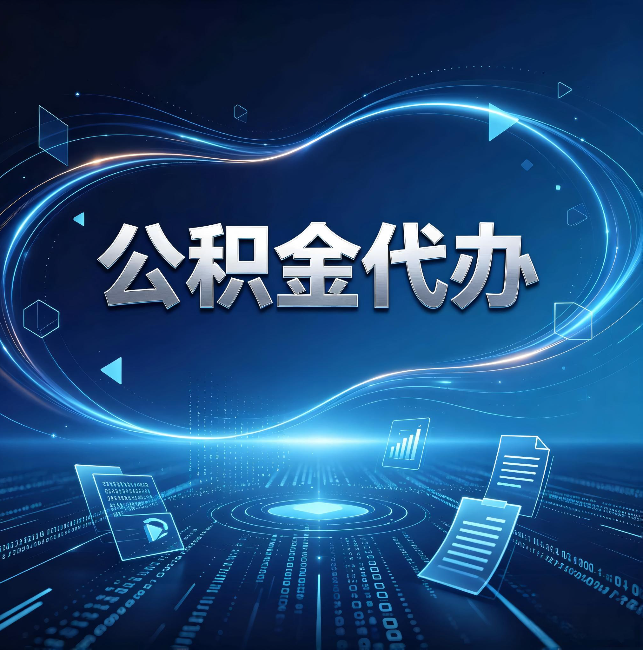 河东公积金代办:为什么自己办总感觉“没人告诉我这个”