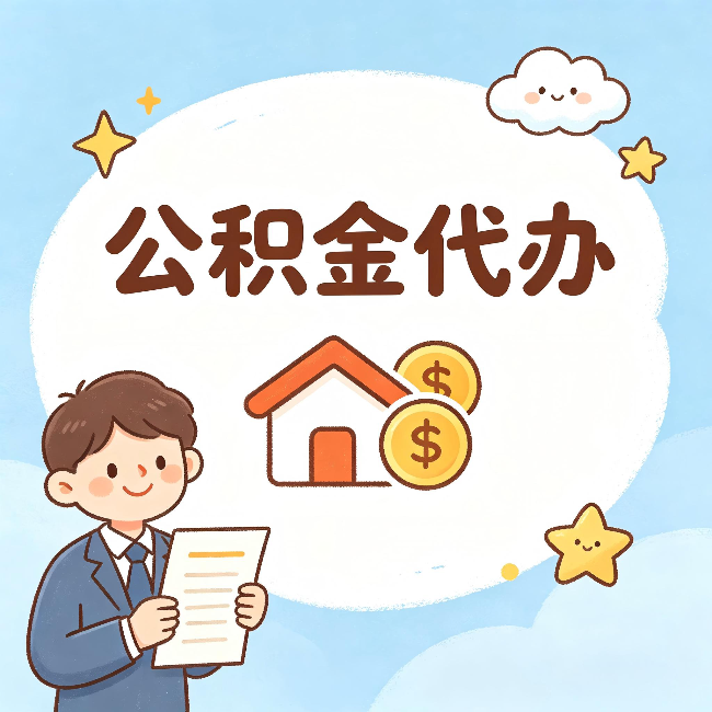 河东公积金代办:从咨询到到账,一个完整案例还原