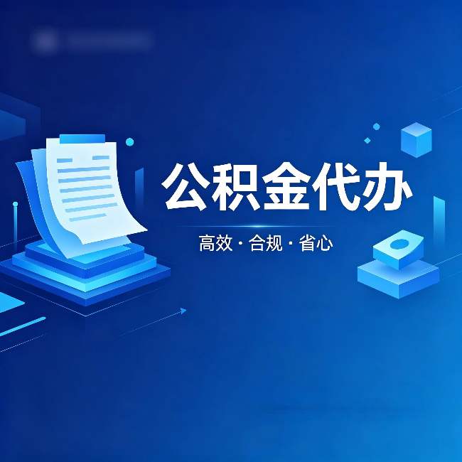 河东公积金代办:自己办被退回的几种常见原因