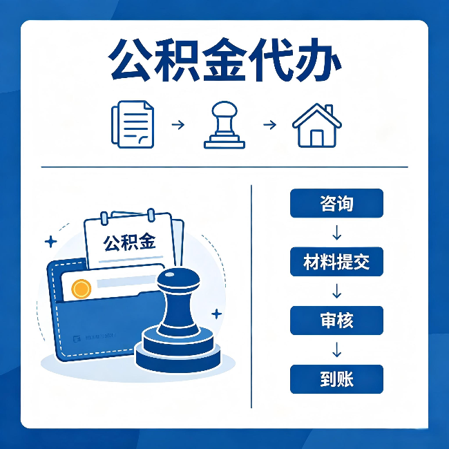 河东公积金代办:找代办之前,先做这三件事