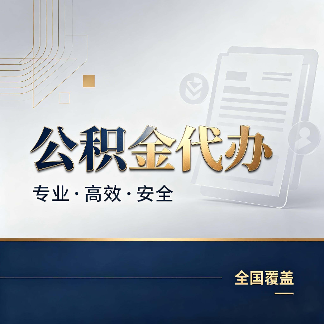 河东公积金代办：办完业务后，这几件事别忽略