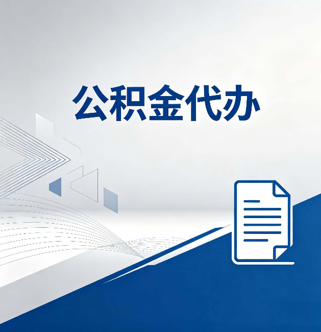 河东公积金代办：自己办和省钱，中间差了多少时间