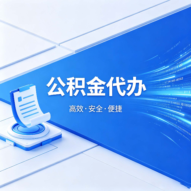 河东公积金代办：六个信号告诉你该换种方式了