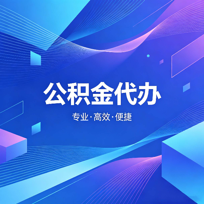 河东公积金代办：为什么有人宁愿花钱也不自己办