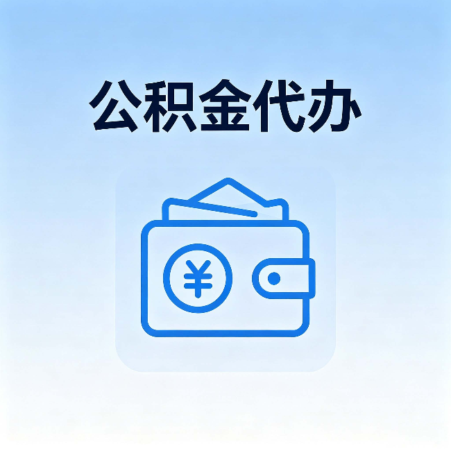 河东公积金代办：自己办理和找人办理，中间差了什么
