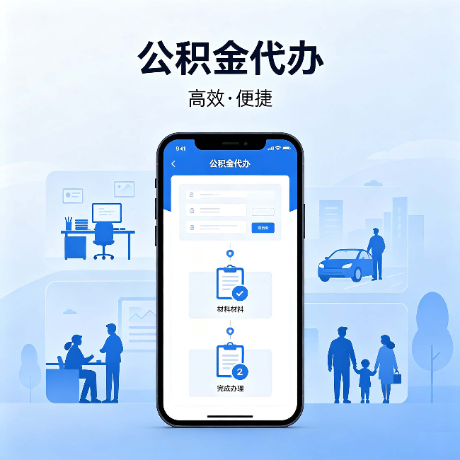 河东公积金代办:网上攻略那么多,为什么还是办不成