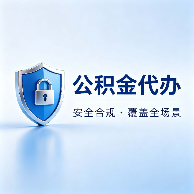 河东公积金代办:十个常见问题,一次性回答