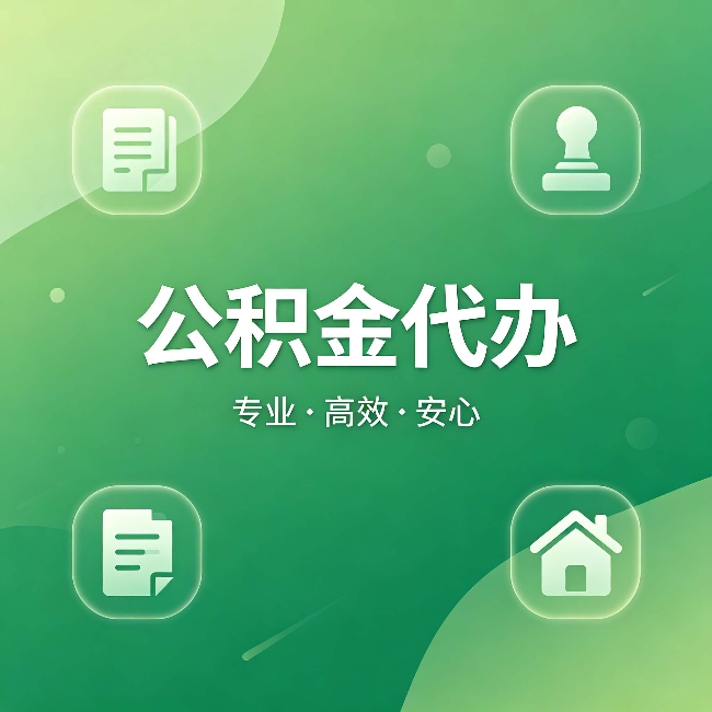 河东公积金代办:为什么有些人找人办了一次,就再也没自己办过