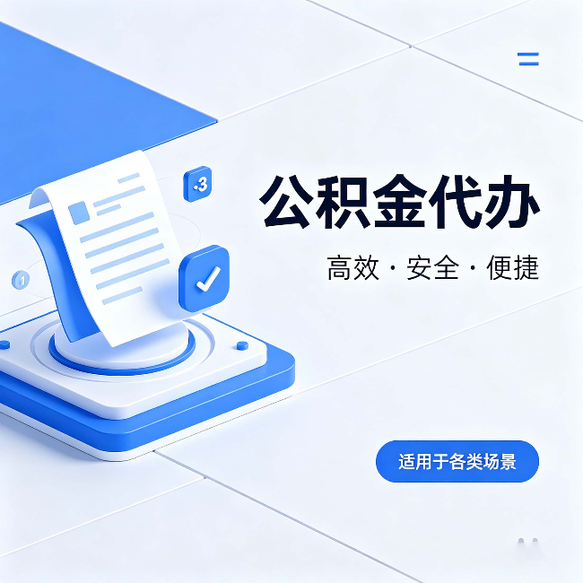 河东公积金代办:自己办和找人办的真实对比,一张表看懂