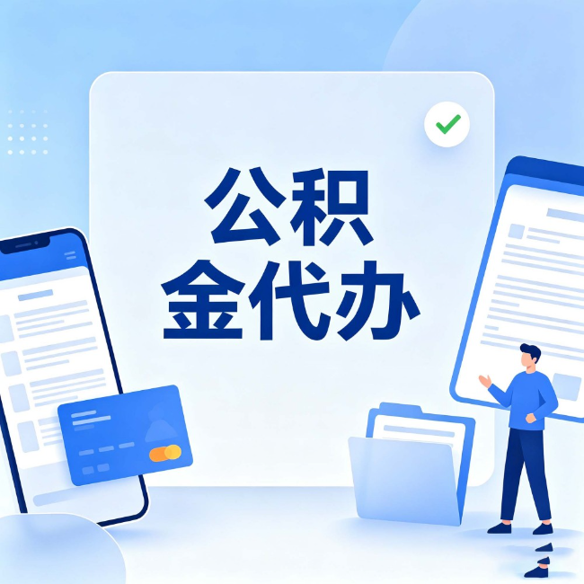 河东公积金代办:办业务时最怕遇到的五种情况