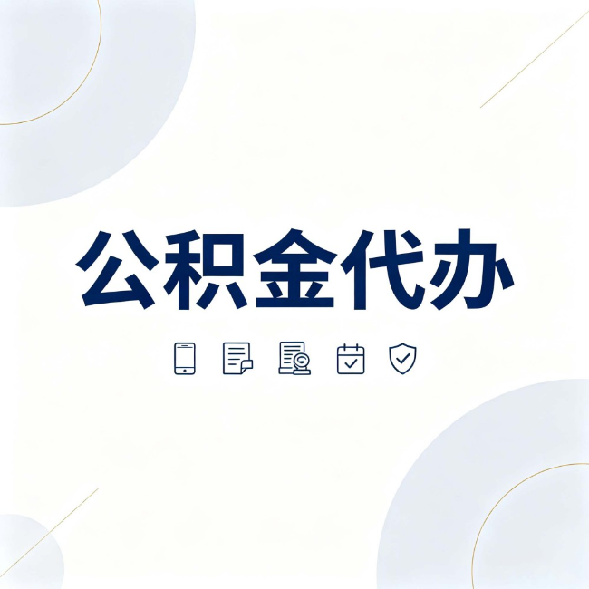 河东公积金代办:找代办之前,先搞清楚这几件事