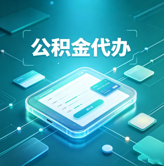 河东公积金代办:正规和不正规的区别