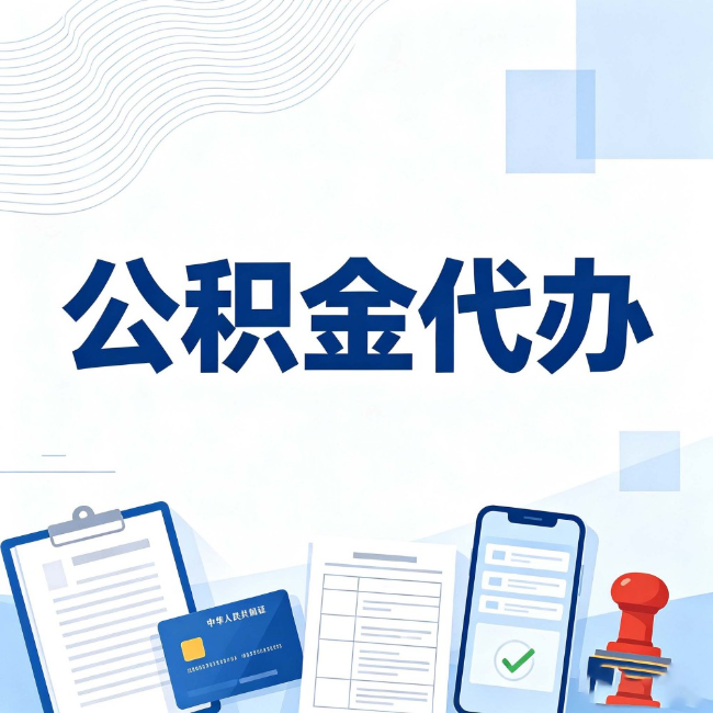 河东公积金代办：遇到这几种情况，自己硬办不如放手